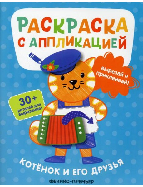 Котенок и его друзья: раскраска с аппликацией