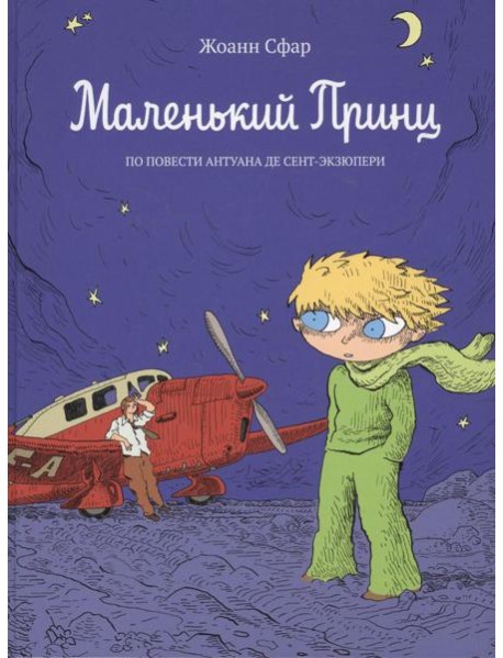 Маленький принц: по повести Антуана де Сент-Экзюпери: графический роман