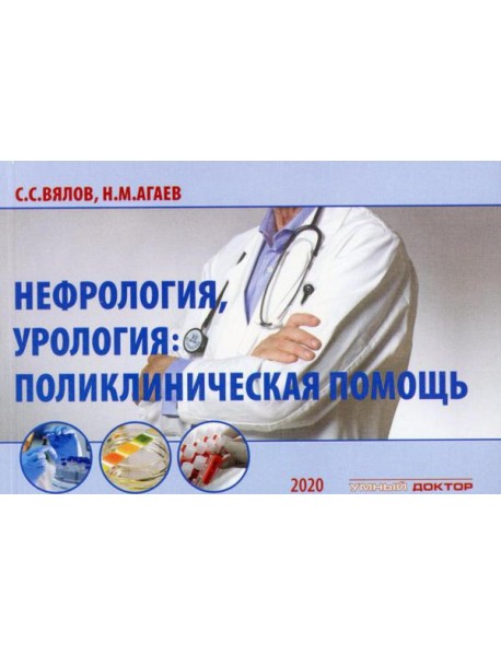 Нефрология, урология: поликлиническая помощь: монография. 2-е изд., испр. и доп