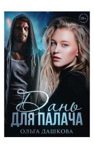 Дань для палача
