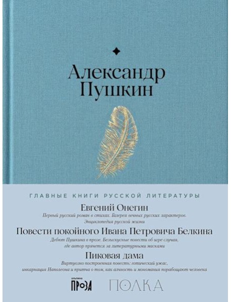 Евгений Онегин. Повести покойного Ивана Петровича Белкина. Пиковая дама