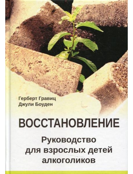 Восстановление. Руководство для взрослых детей алкоголиков