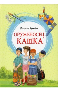 Оруженосец Кашка: повесть