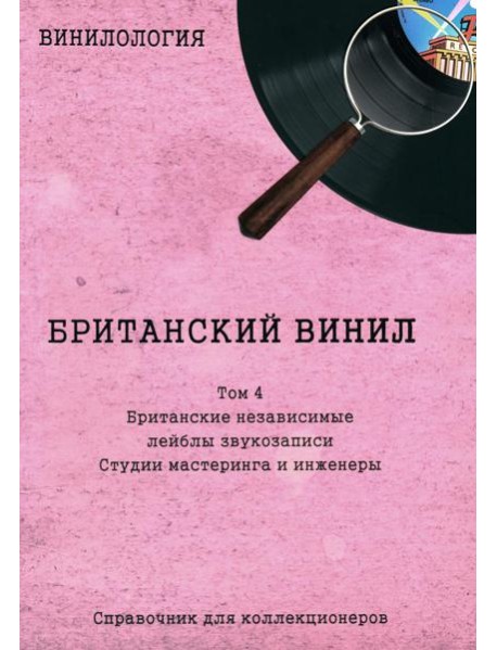 Винилология. Британский винил. Т. 4. Британские лейблы звукозаписи: группы