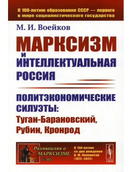 Марксизм и интеллектуальная Россия: Политэкономические силуэты: Туган-Барановский, Рубин, Кронрод (обл.)
