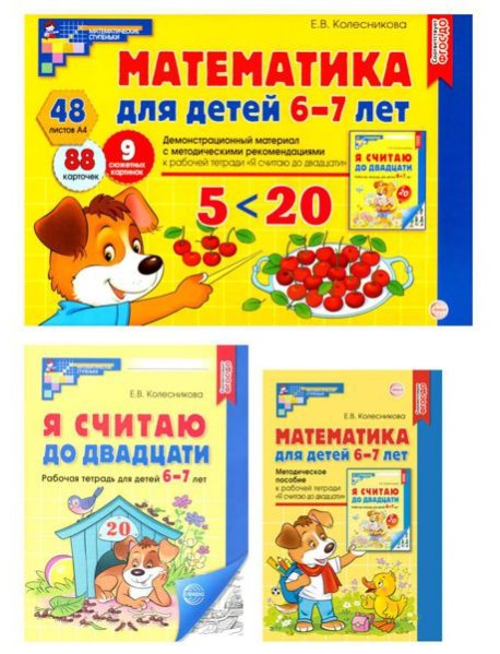 Математические ступеньки 6-7 лет №1 (комплект из 3-х книг)