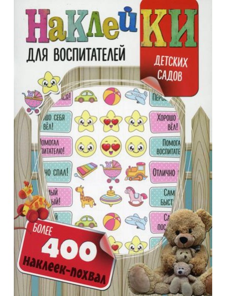 Наклейки для воспитателей детских садов (с вырубкой). Более 400 наклеек-похвал