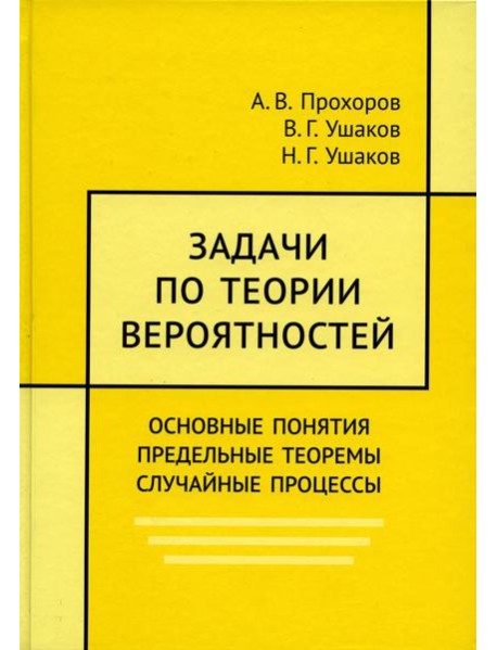 Задачи по теории вероятностей. Основные понятия. предельные теоремы. Случайные процессы