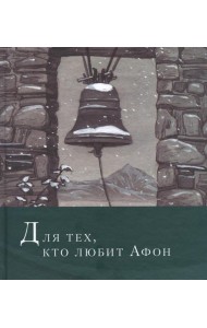 Для тех, кто любит Афон: стихи разных лет