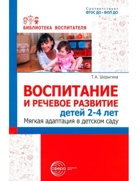 Воспитание и речевое развитие детей 2-4 лет. Мягкая адаптация в детском саду