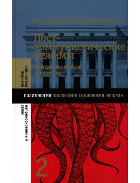 Посткоммунистические режимы. Концептуальная структура. Т. 2