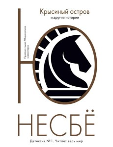Крысиный остров и другие истории