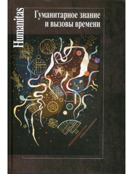 Гуманитарное знание и вызовы времени