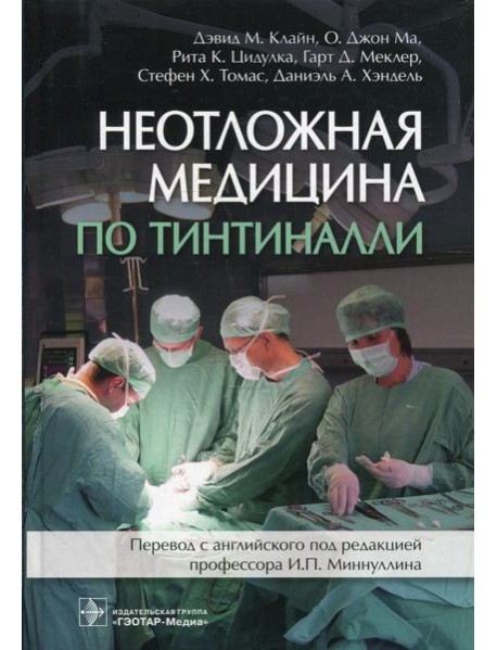Неотложная медицина по Тинтиналли