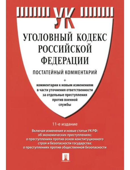 Комментарий к УК РФ (постатейный). 11-е изд., перераб. и доп