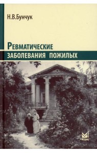 Ревматические заболевания пожилых (Избранные). 3-е изд., доп