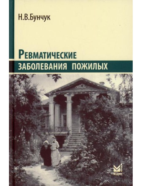 Ревматические заболевания пожилых (Избранные). 3-е изд., доп