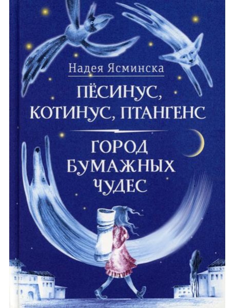 Песинус, Котинус, Птангенс: Озадаченная история. Город бумажных чудес