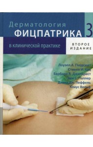 Дерматология Фицпатрика в клинической практике. В 3 т. Т. 3. 2-е изд., испр.,перераб.и доп
