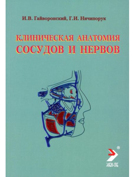 Клиническая анатомия сосудов и нервов: Учебное пособие. 11-е изд., перераб. и доп