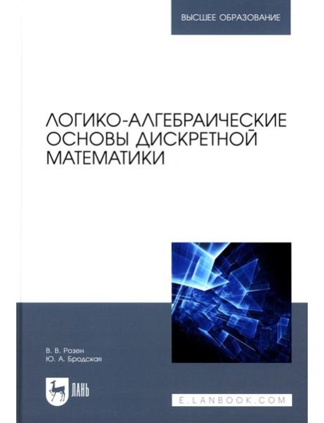 Логико-алгебраические основы дискретной математики: Учебное пособие для вузов