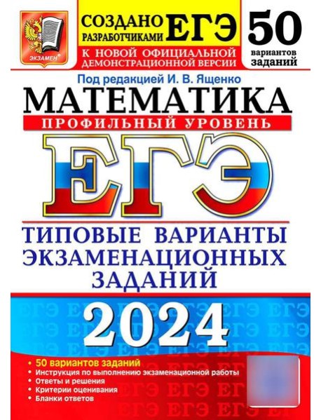 ЕГЭ 2024. Математика. Профильный уровень. 50 вариантов. Типовые варианты экзаменационных заданий от разработчиков ЕГЭ