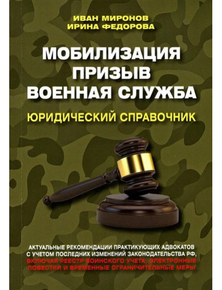 Мобилизация. Призыв. Военная служба. Юридический справочник