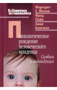 Психологическое рождение человеческого младенца: Симбиоз и индивидуация