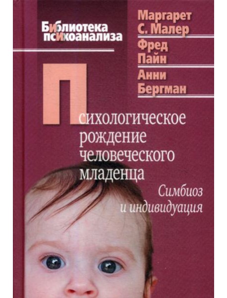 Психологическое рождение человеческого младенца: Симбиоз и индивидуация