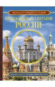 Православные святыни России. Большая энциклопедия