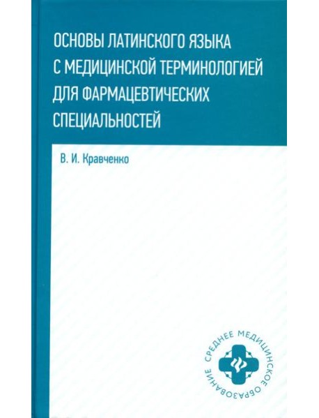 Основы латинского языка с медицинской терминологией: для фармацевтических специальностей