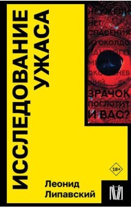 Исследование ужаса