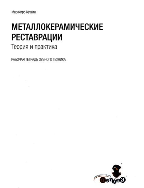 Металлокерамические реставрации.Теория и практика. Рабочая тетрадь зубного техника