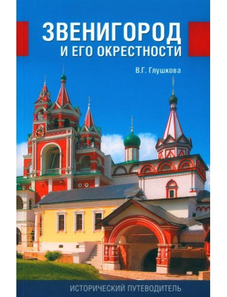 Звенигород и его окрестности. Исторический путеводитель. 3-е изд., испр., доп