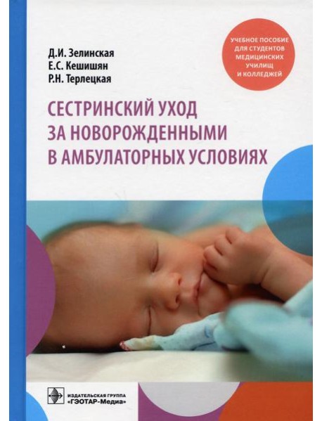 Сестринский уход за новорожденными в амбулаторных условиях: Учебное пособие