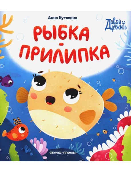 Рыбка-прилипка