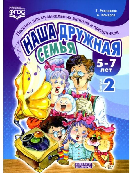Наша дружная семья. Песенки для музыкальных занятий и праздников (5-7 лет). Вып. 2