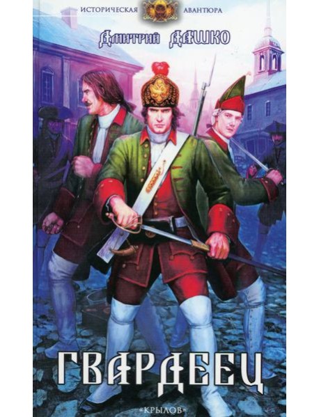 Гвардеец. 2-е изд