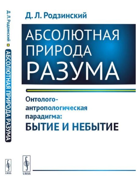 Абсолютная природа разума: Онтолого-антропологическая парадигма: бытие и небытие
