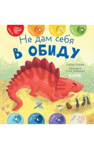 Не дам себя в обиду