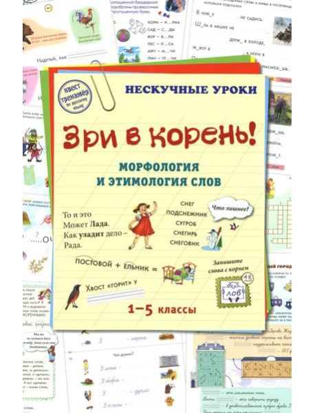 Зри в корень! Морфология и этимология слов
