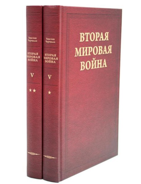 Вторая мировая война. Т. 5: Кольцо смыкается. В 2 кн. Кн. 1: Победа над Италией. Кн. 2: От Тегерана до Рима (комплект из 2 кн.)