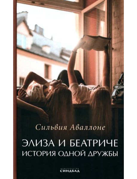 Элиза и Беатриче. История одной дружбы