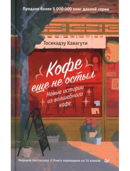 Кофе еще не остыл. Новые истории из волшебного кафе