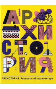 Архистория. Рассказы об архитектуре