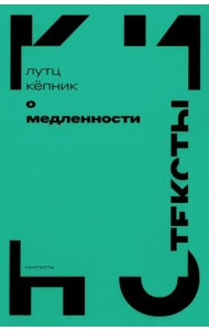 О медленности