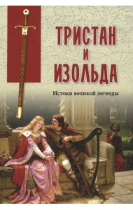 Тристан и Изольда. Истоки великой легенды: сборник