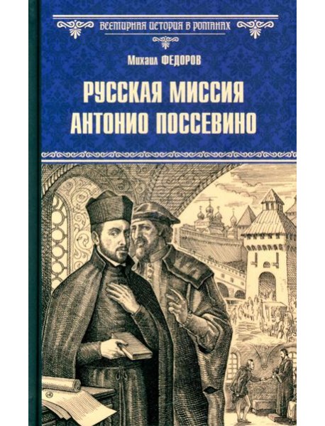 Русская миссия Антонио Поссевино: роман
