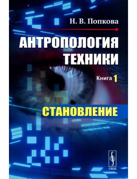 Антропология техники. Кн. 1: Становление (пер.)