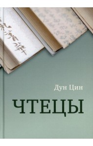 Чтецы